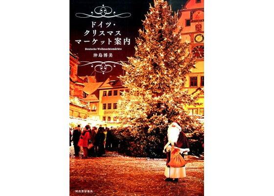 楽天ブックス ドイツ クリスマスマーケット案内 沖島 博美 本 楽天ブックス ドイツ クリスマスマーケット案内 沖島 博美 本